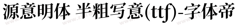 源意明体 半粗写意(ttf)字体转换